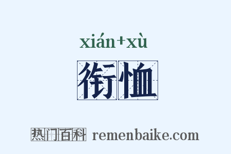 衔恤是什么意思的图片
